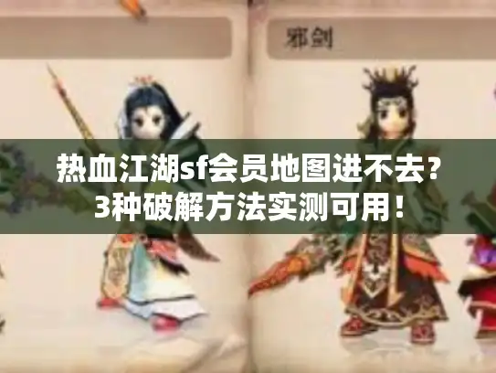 热血江湖sf会员地图进不去？3种破解方法实测可用！