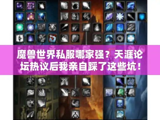 魔兽世界私服哪家强？天涯论坛热议后我亲自踩了这些坑！