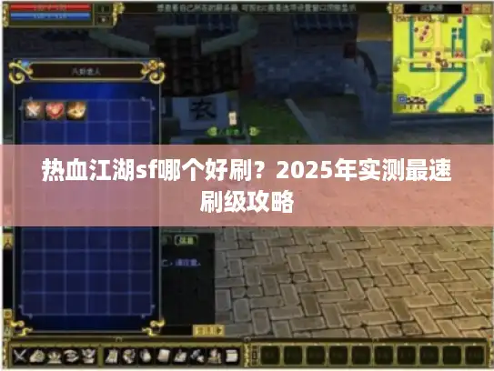 热血江湖sf哪个好刷？2025年实测最速刷级攻略