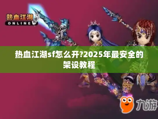 热血江湖sf怎么开?2025年最安全的架设教程