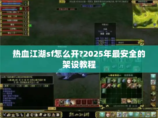 热血江湖sf怎么开?2025年最安全的架设教程