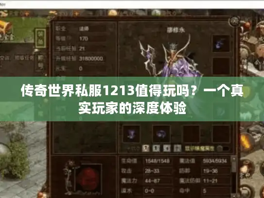 传奇世界私服1213值得玩吗？一个真实玩家的深度体验