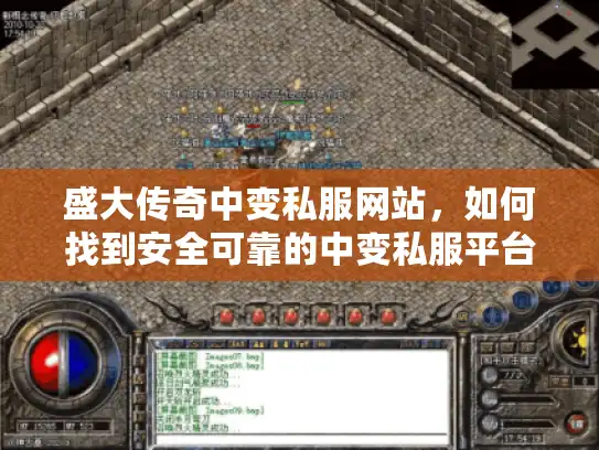 盛大传奇中变私服网站，如何找到安全可靠的中变私服平台？