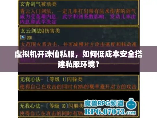 虚拟机开诛仙私服，如何低成本安全搭建私服环境？