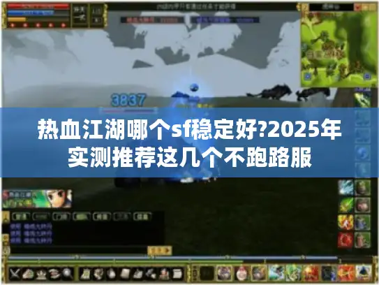 热血江湖哪个sf稳定好?2025年实测推荐这几个不跑路服