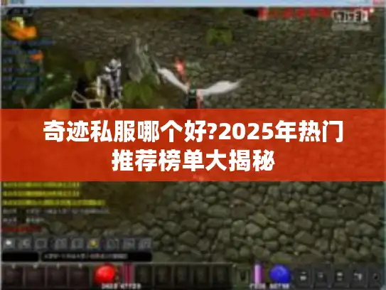 奇迹私服哪个好?2025年热门推荐榜单大揭秘