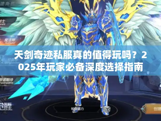 天剑奇迹私服真的值得玩吗？2025年玩家必备深度选择指南