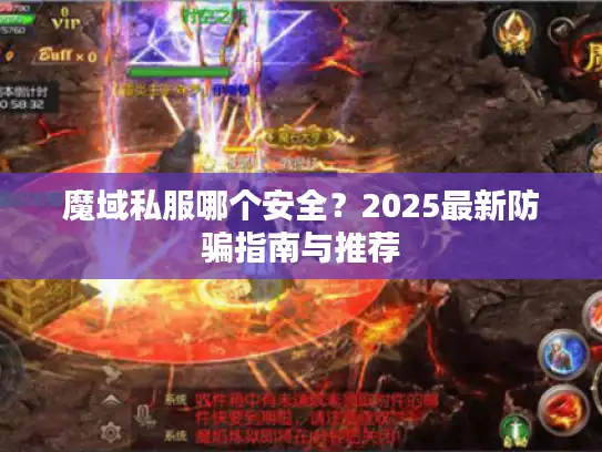 魔域私服哪个安全？2025最新防骗指南与推荐