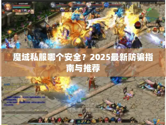 魔域私服哪个安全？2025最新防骗指南与推荐