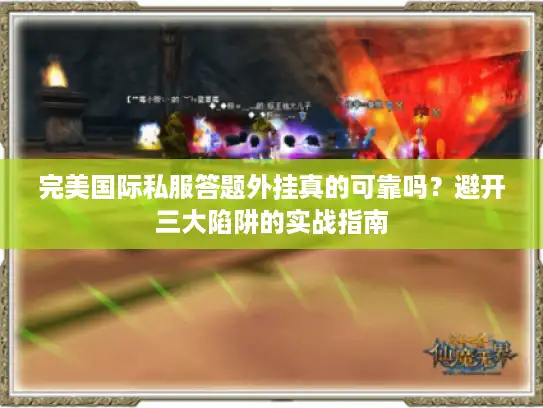 完美国际私服答题外挂真的可靠吗？避开三大陷阱的实战指南