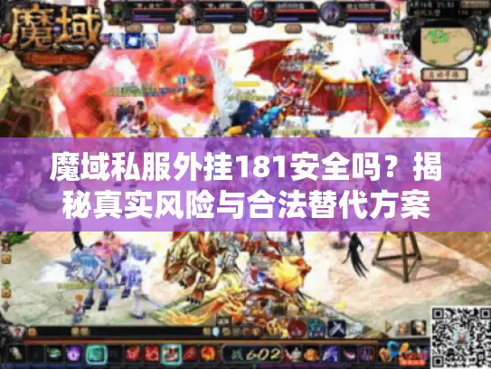魔域私服外挂181安全吗？揭秘真实风险与合法替代方案