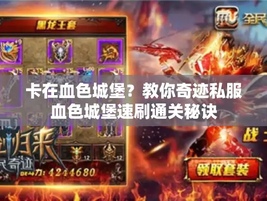 卡在血色城堡？教你奇迹私服血色城堡速刷通关秘诀