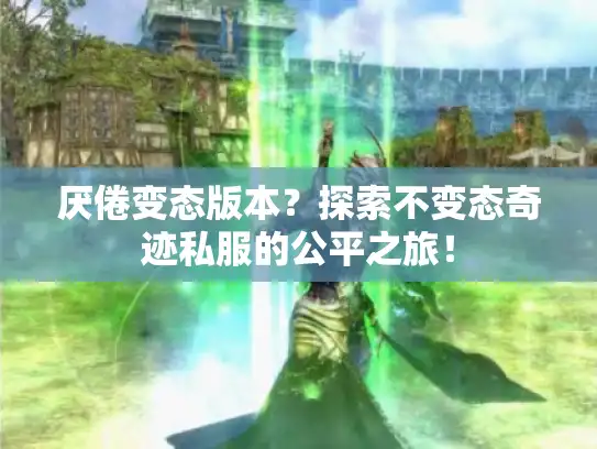 厌倦变态版本？探索不变态奇迹私服的公平之旅！