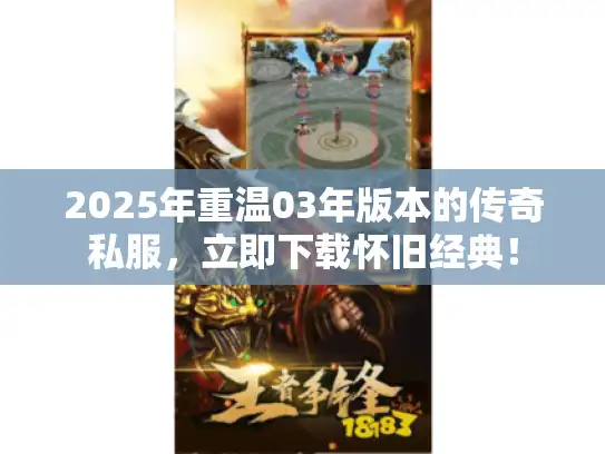 2025年重温03年版本的传奇私服，立即下载怀旧经典！