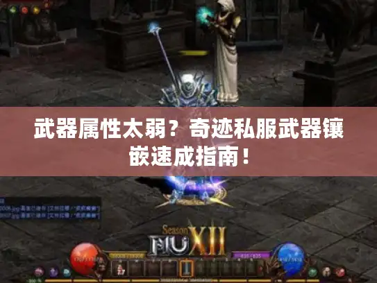 武器属性太弱？奇迹私服武器镶嵌速成指南！