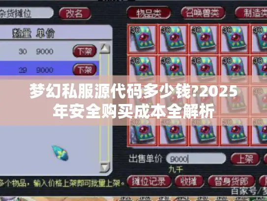 梦幻私服源代码多少钱?2025年安全购买成本全解析