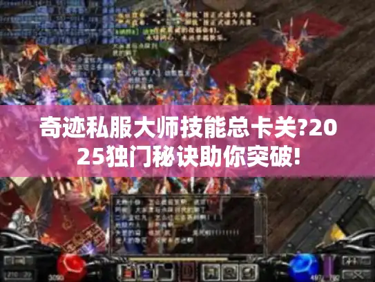 奇迹私服大师技能总卡关?2025独门秘诀助你突破!