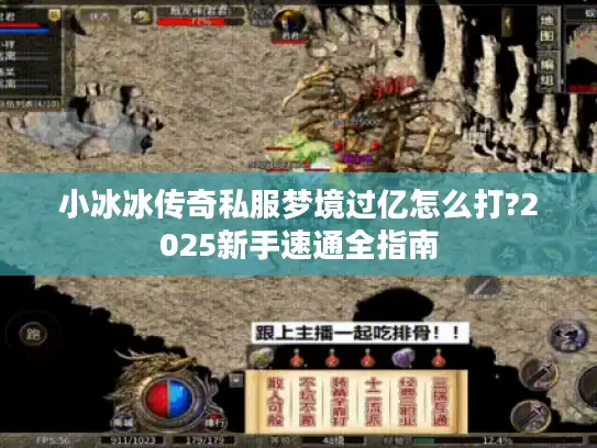 小冰冰传奇私服梦境过亿怎么打?2025新手速通全指南