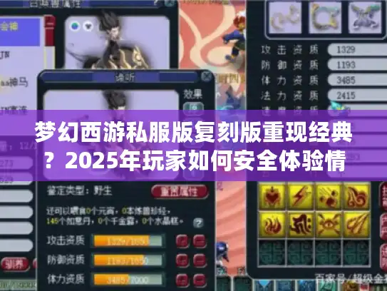 梦幻西游私服版复刻版重现经典？2025年玩家如何安全体验情怀服