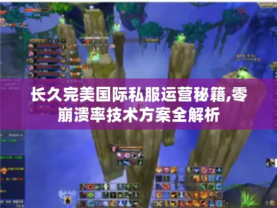 长久完美国际私服运营秘籍,零崩溃率技术方案全解析