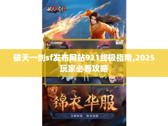 破天一剑sf发布网站921终极指南,2025玩家必看攻略