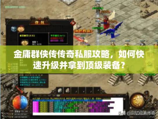 金庸群侠传传奇私服攻略，如何快速升级并拿到顶级装备？