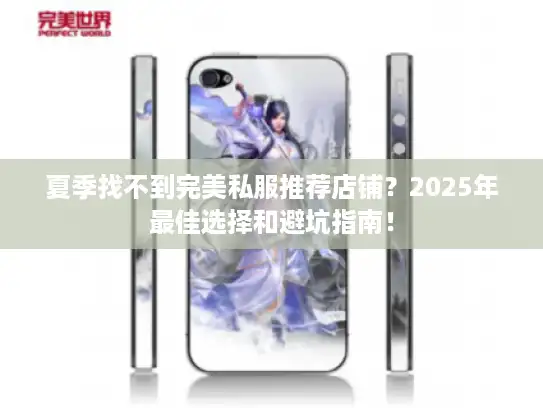 夏季找不到完美私服推荐店铺？2025年最佳选择和避坑指南！
