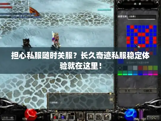 担心私服随时关服？长久奇迹私服稳定体验就在这里！