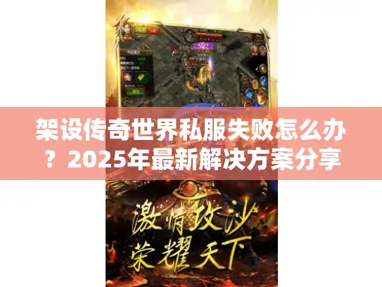 架设传奇世界私服失败怎么办？2025年最新解决方案分享！