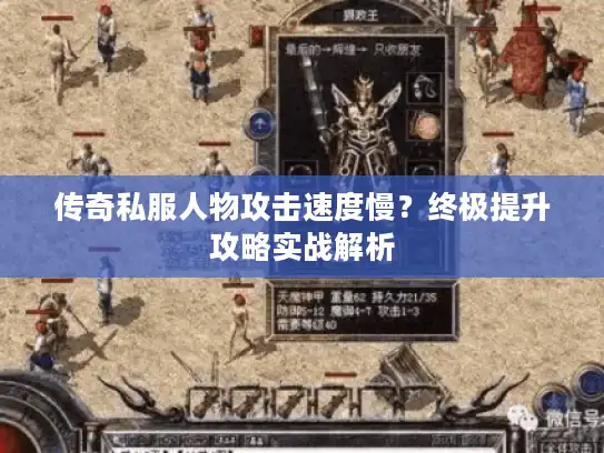 传奇私服人物攻击速度慢？终极提升攻略实战解析