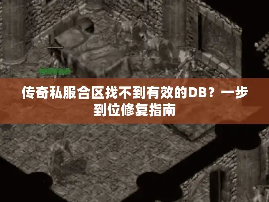 传奇私服合区找不到有效的DB？一步到位修复指南