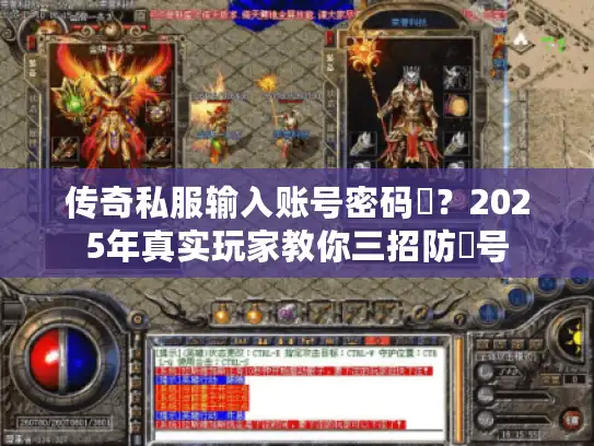 传奇私服输入账号密码閃？2025年真实玩家教你三招防盜号