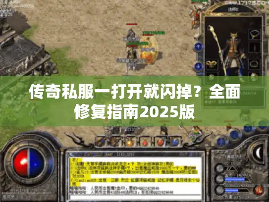 传奇私服一打开就闪掉？全面修复指南2025版