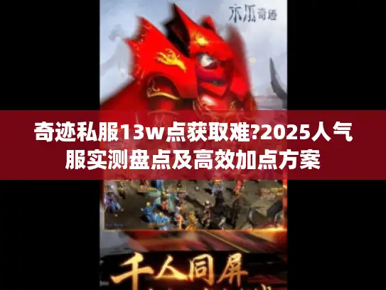 奇迹私服13w点获取难?2025人气服实测盘点及高效加点方案