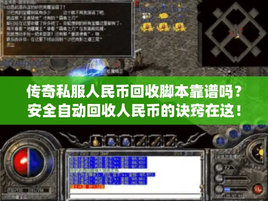 传奇私服人民币回收脚本靠谱吗?安全自动回收人民币的诀窍在这! 传奇私服人民币回收脚本靠谱吗?安全自动回收人民币的诀窍在这!