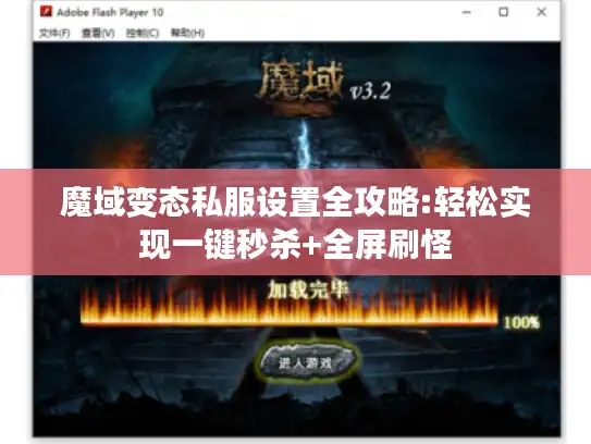 魔域变态私服设置全攻略:轻松实现一键秒杀+全屏刷怪