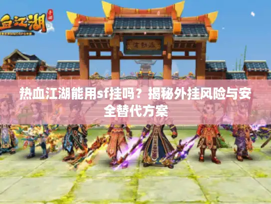 热血江湖能用sf挂吗？揭秘外挂风险与安全替代方案