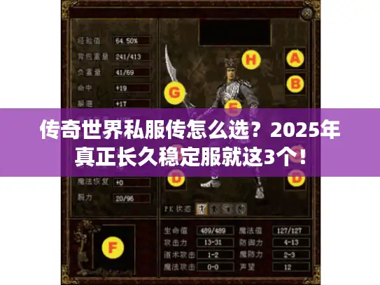 传奇世界私服传怎么选?2025年真正长久稳定服就这3个! 传奇世界私服传怎么选?2025年真正长久稳定服就这3个!