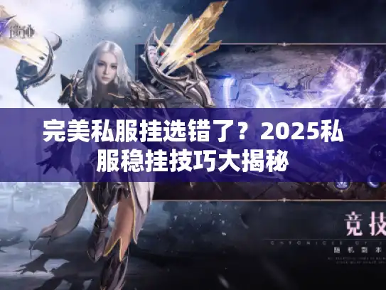 完美私服挂选错了？2025私服稳挂技巧大揭秘