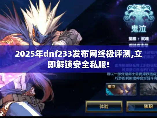 2025年dnf233发布网终极评测,立即解锁安全私服!