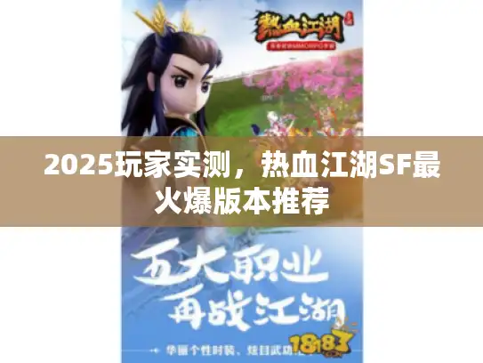 2025玩家实测，热血江湖SF最火爆版本推荐