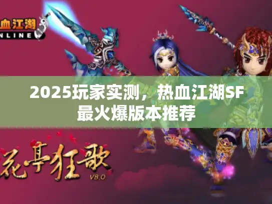 2025玩家实测，热血江湖SF最火爆版本推荐