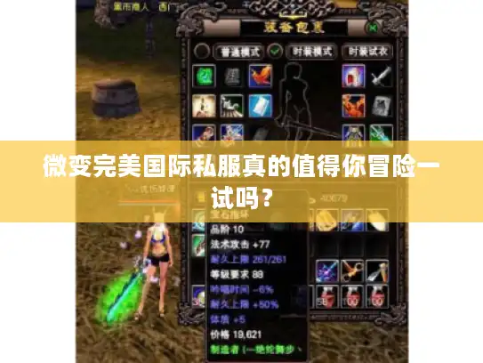 微变完美国际私服真的值得你冒险一试吗？