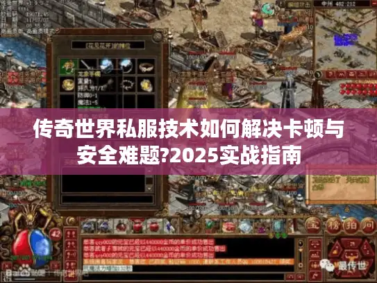 传奇世界私服技术如何解决卡顿与安全难题?2025实战指南