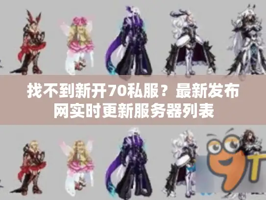 找不到新开70私服?最新发布网实时更新服务器列表 找不到新开70私服?最新发布网实时更新服务器列表