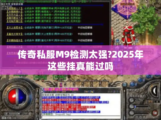 传奇私服M9检测太强?2025年这些挂真能过吗