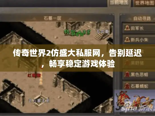 传奇世界2仿盛大私服网，告别延迟，畅享稳定游戏体验