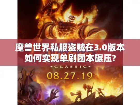 魔兽世界私服盗贼在3.0版本如何实现单刷团本碾压?