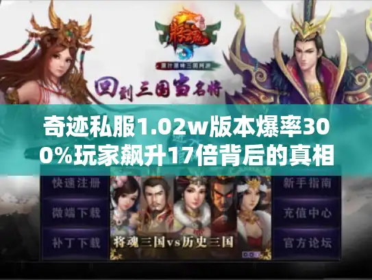 奇迹私服1.02w版本爆率300%玩家飙升17倍背后的真相 奇迹私服1.02w版本爆率300%玩家飙升17倍背后的真相