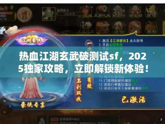 热血江湖玄武破测试sf，2025独家攻略，立即解锁新体验！